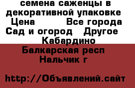 семена,саженцы в декоративной упаковке › Цена ­ 350 - Все города Сад и огород » Другое   . Кабардино-Балкарская респ.,Нальчик г.
